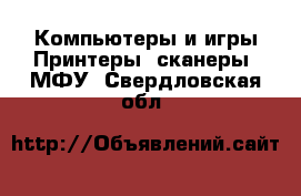 Компьютеры и игры Принтеры, сканеры, МФУ. Свердловская обл.